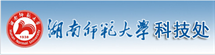 湖南师范大学科技处