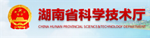 湖南省科学技术厅