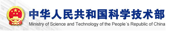 中华人民共和国科学技术部
